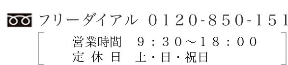 フリーダイアル ０１２０-８５０-１５１