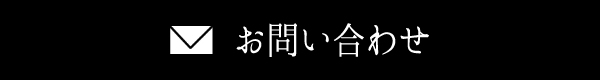 お問い合わせはこちら