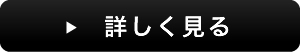 詳しく見る