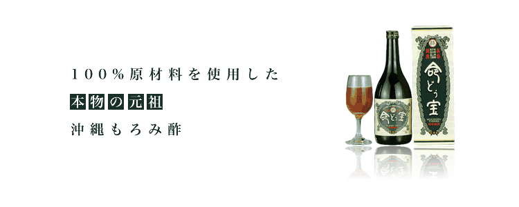 100%原材料を使用した本物の元祖沖縄もろみ酢