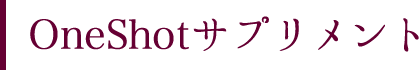 OneShotサプリメント