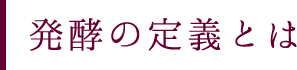 発酵の定義とは