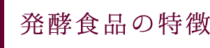 発酵食品の特徴