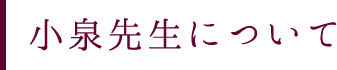 小泉先生について