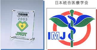 JAOT 日本統合医療学会
