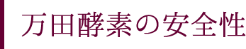 万田酵素の安全性